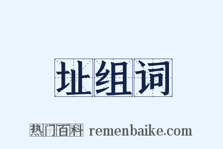 址组词是什么意思的图片